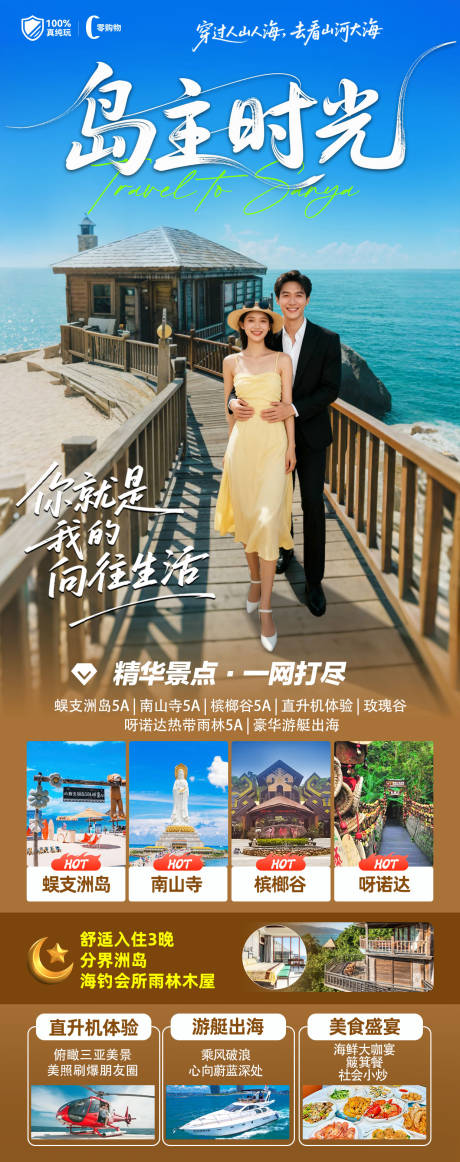 源文件下载【享设计】搜索编号：90240033768364488【海南三亚高端旅游海报】