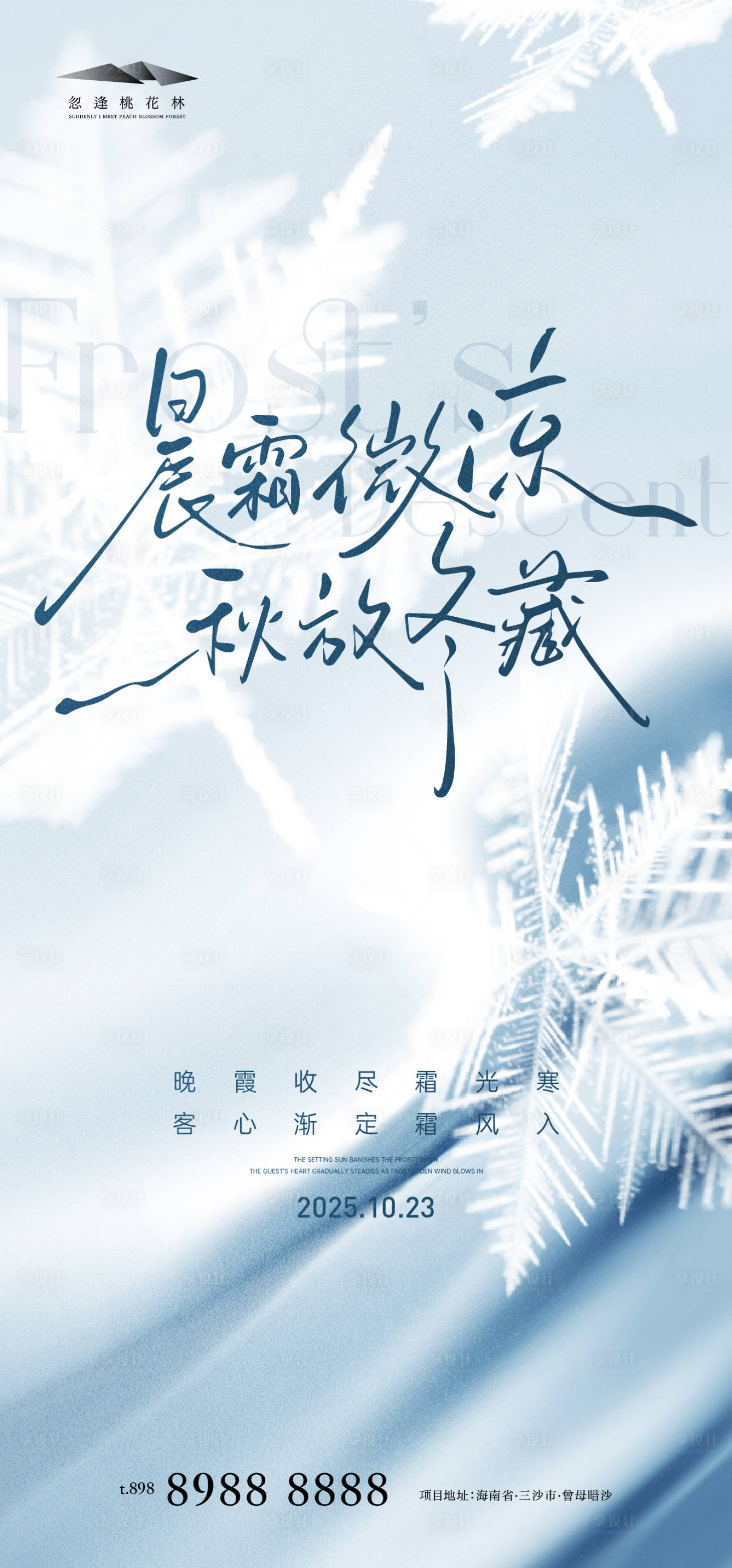 源文件下载【享设计】搜索编号：75300033418394930【霜降简约海报】