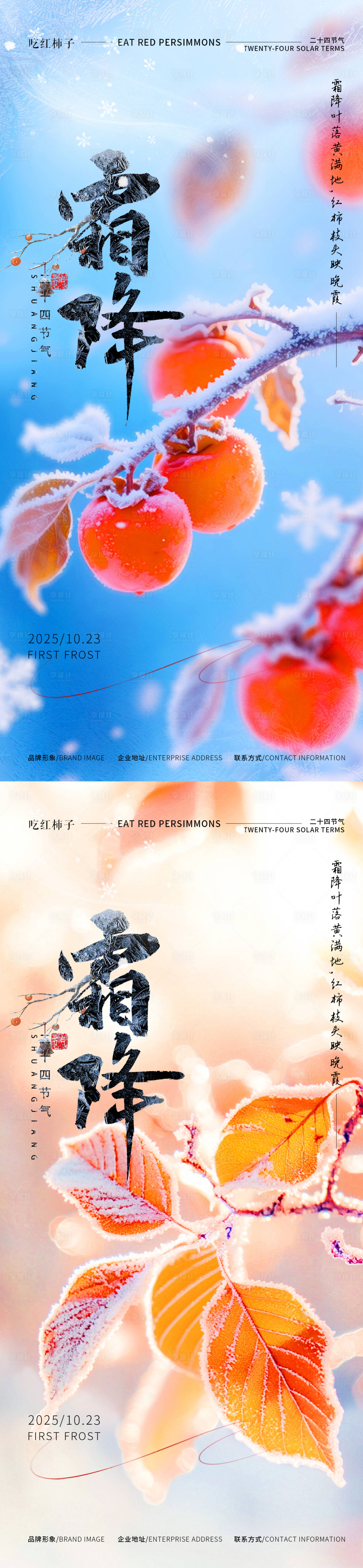 源文件下载【享设计】搜索编号：37560033613039602【霜降】