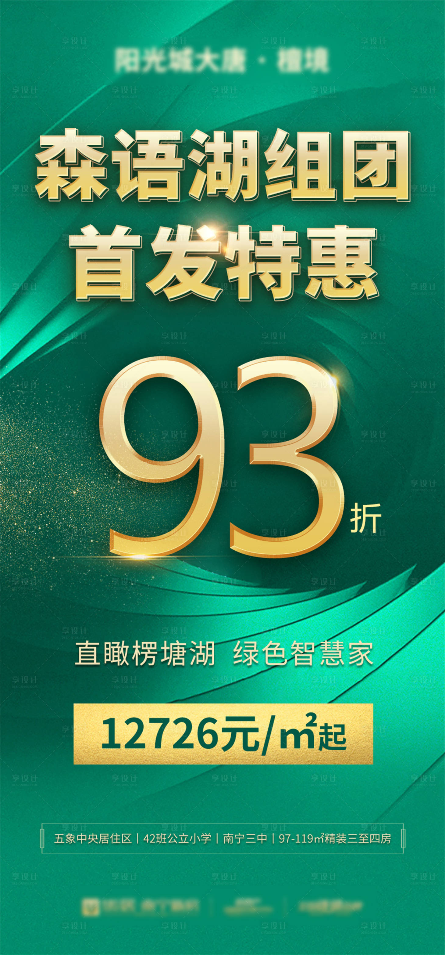 源文件下载【享设计】搜索编号：19190033701042748【绿金地产93折海报】