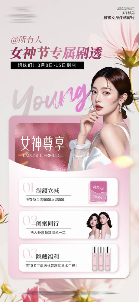 源文件下载【享设计】搜索编号：20560033764725546【美业女神节促销海报】