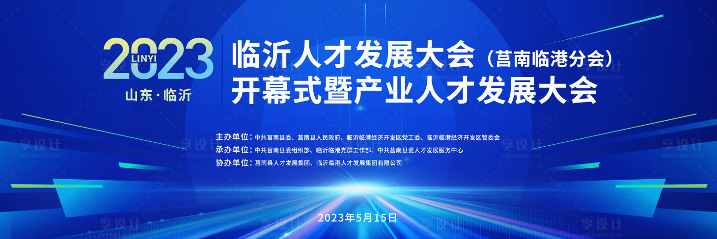 源文件下载【享设计】搜索编号：13050033512096462【临沂人才发展大会背景板】