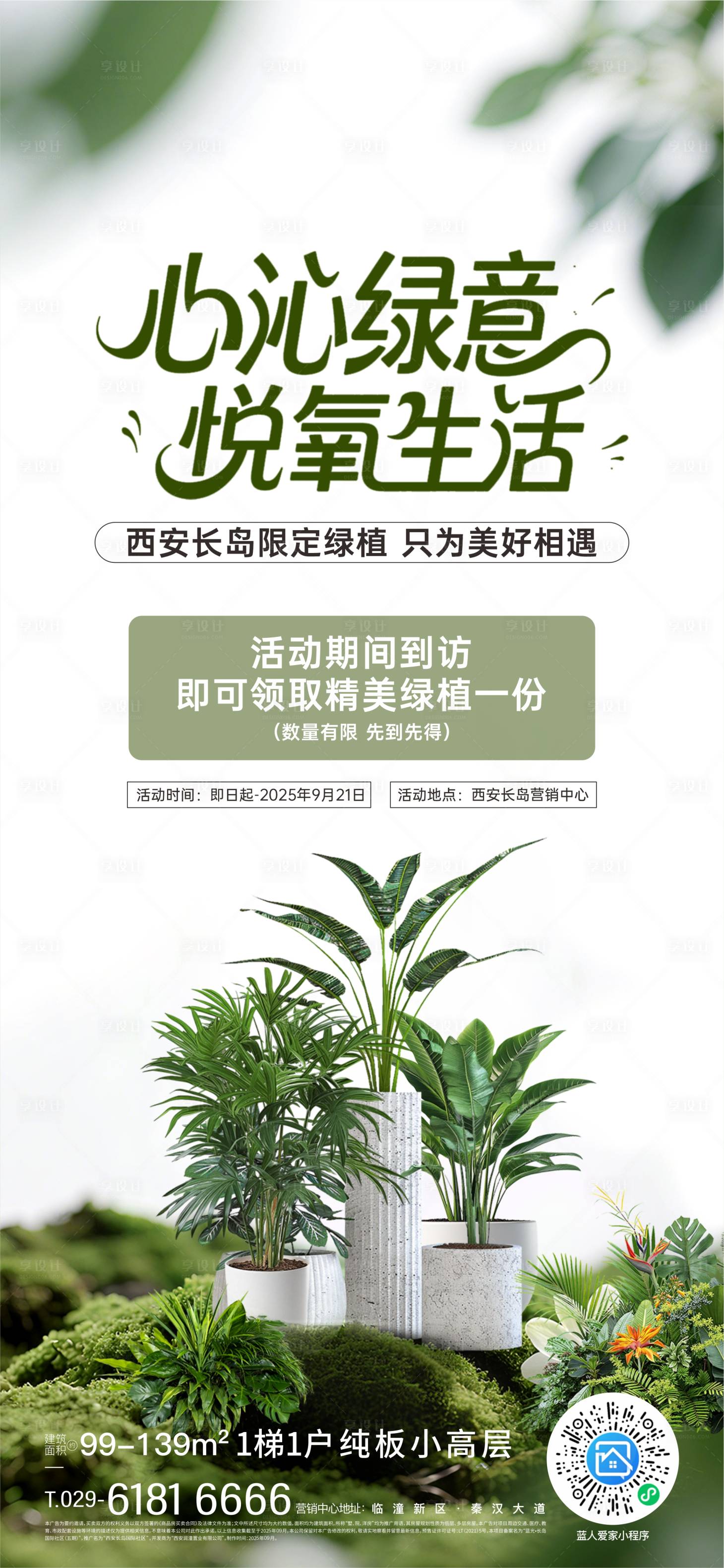 源文件下载【享设计】搜索编号：76960033797224746【绿植海报】