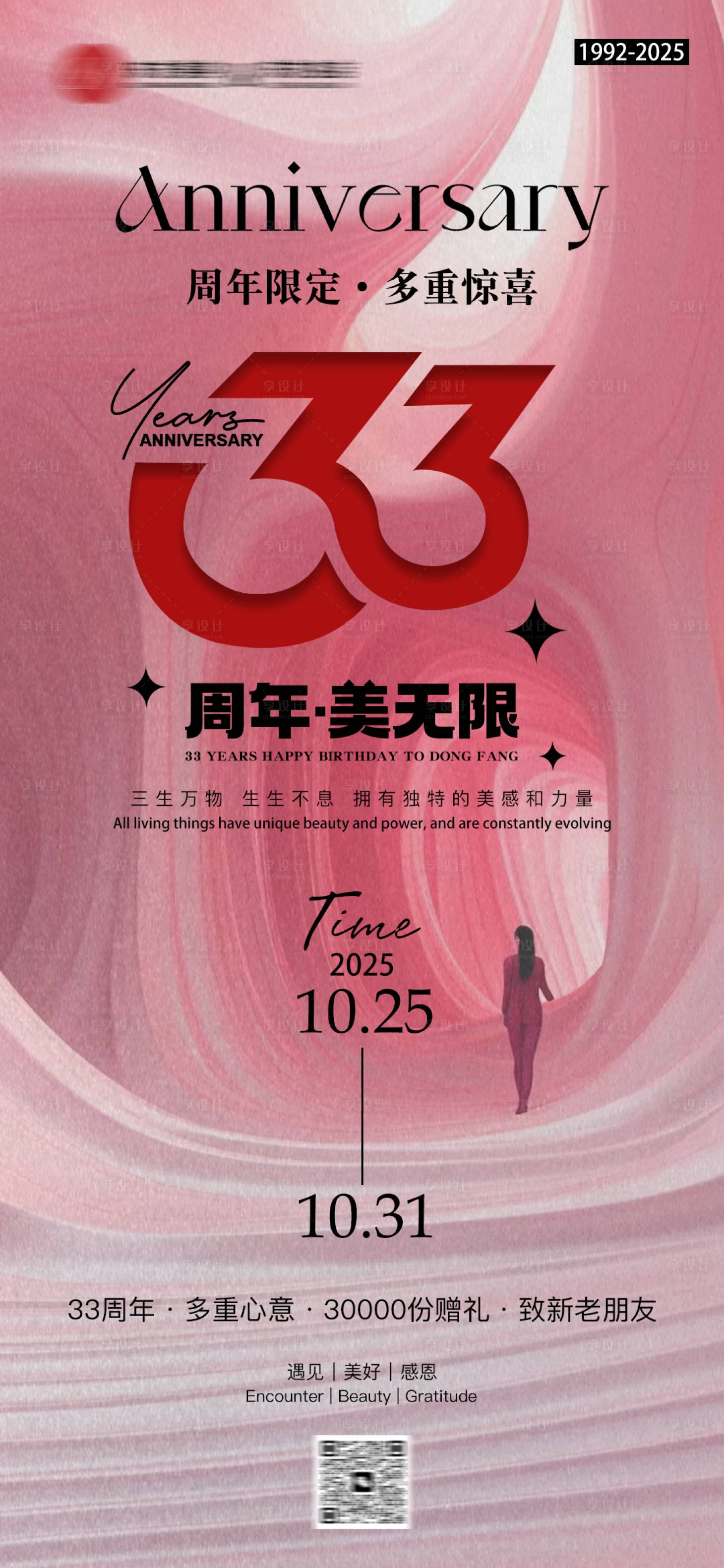 源文件下载【享设计】搜索编号：89720033806975109【美业33周年庆海报】