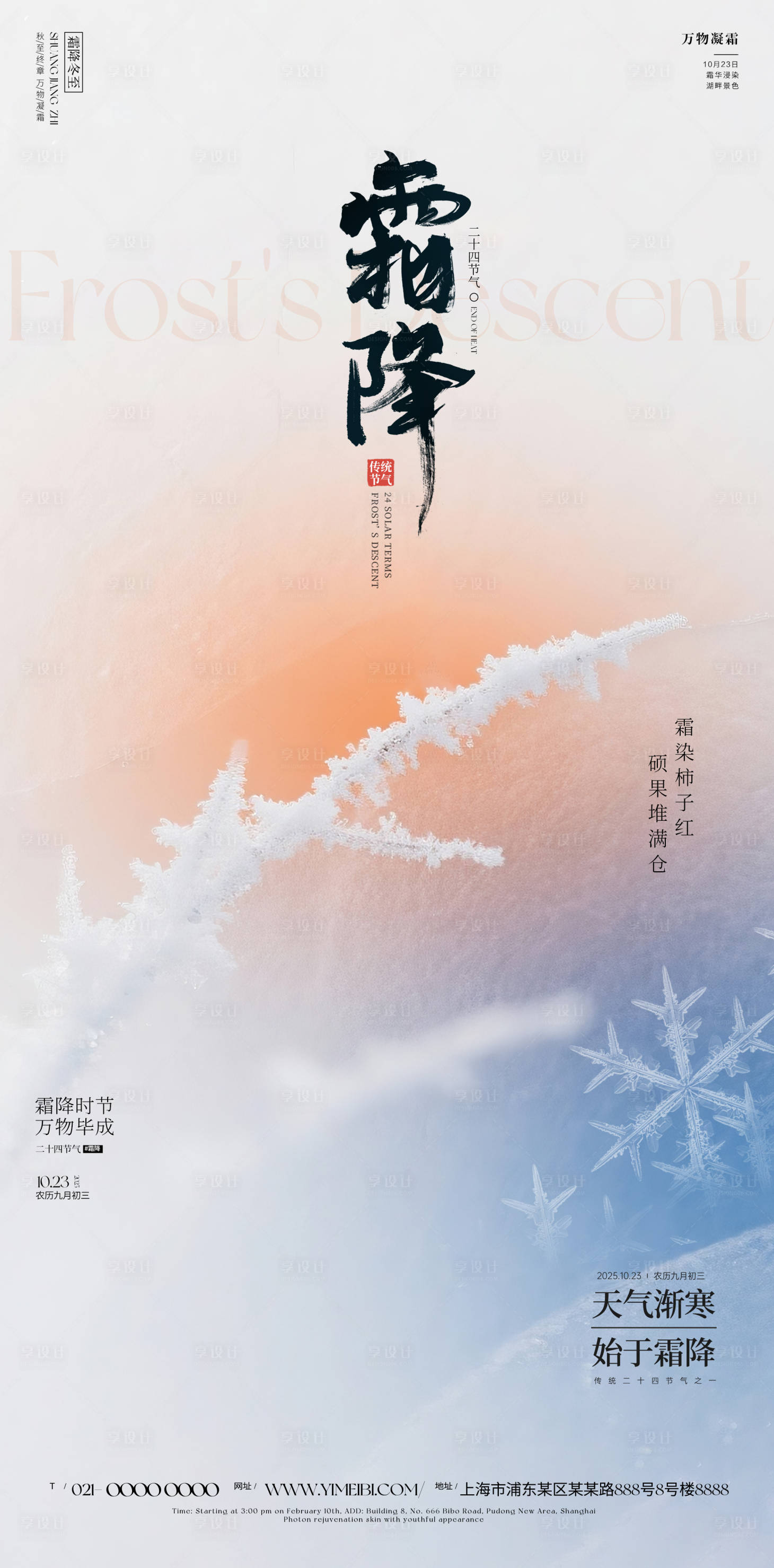 源文件下载【享设计】搜索编号：59370033415758682【霜降海报】