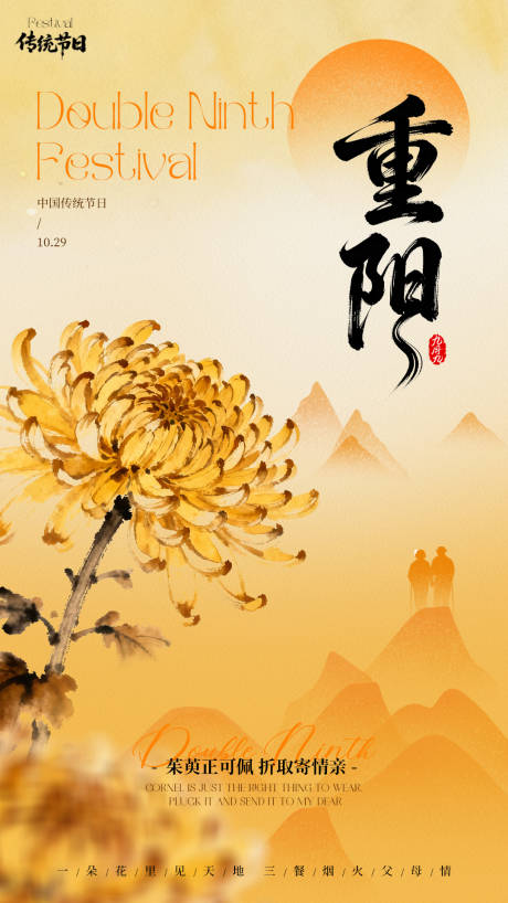 源文件下载【享设计】搜索编号：57270033745873474【重阳节海报】