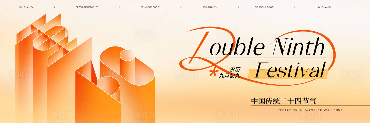 源文件下载【享设计】搜索编号：81700033758708990【重阳2banner】