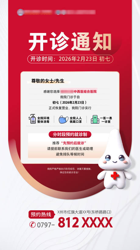 源文件下载【享设计】搜索编号：51280033618291895【过年放假开诊通知】