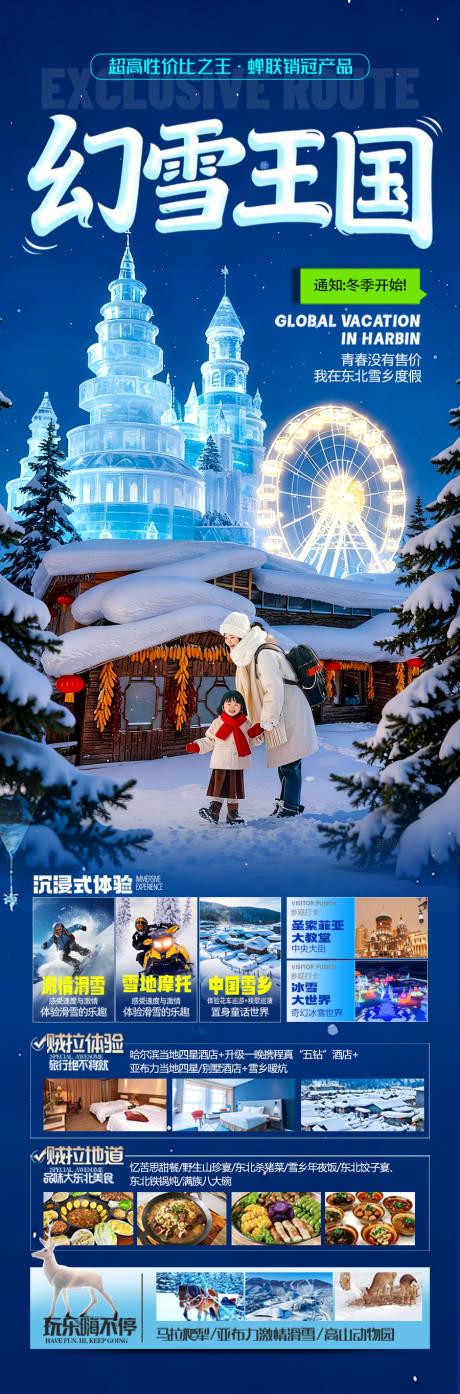 源文件下载【享设计】搜索编号：95810033741995096【东北雪乡旅游海报】