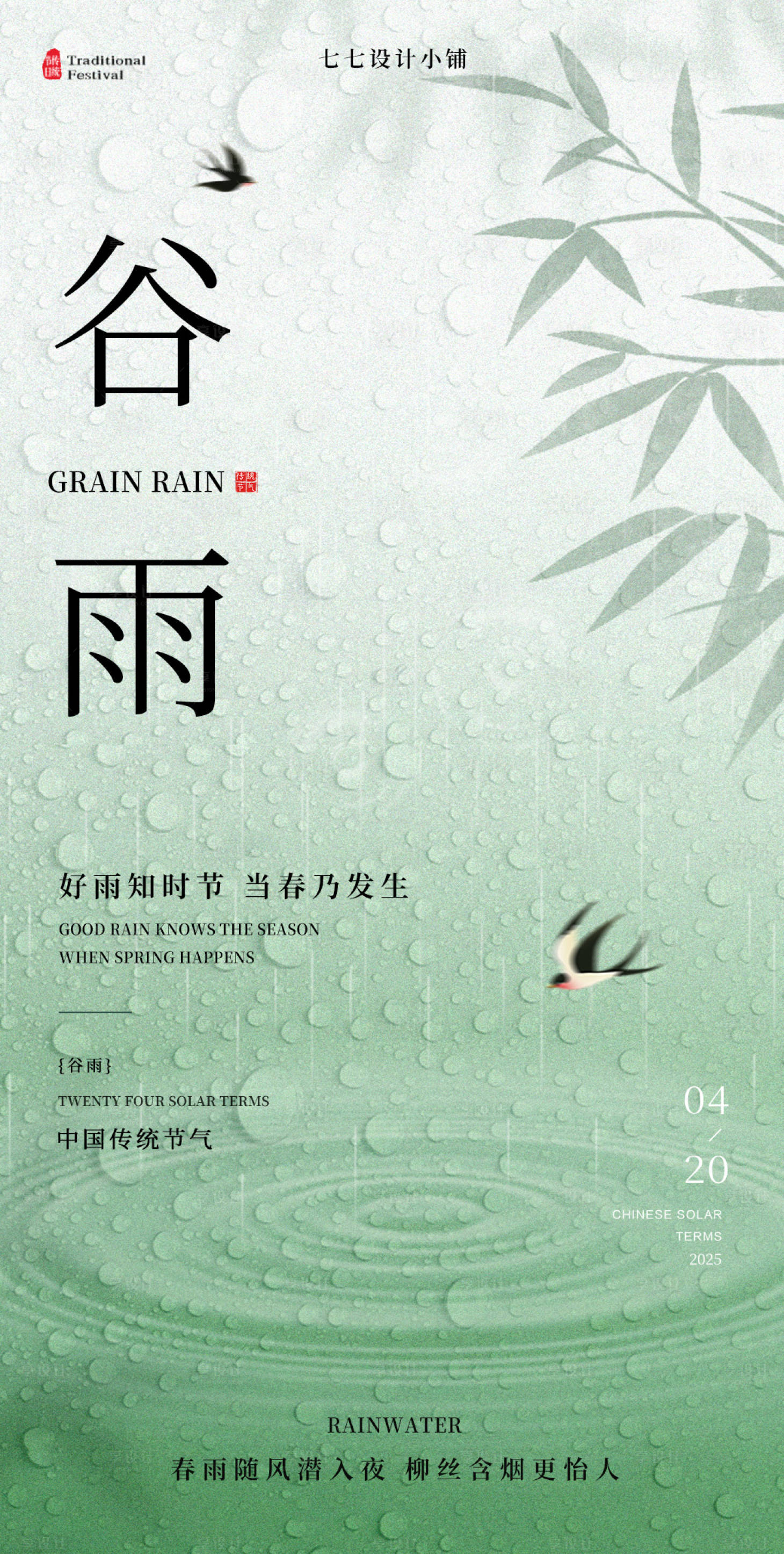 源文件下载【享设计】搜索编号：36030033521282189【谷雨海报】