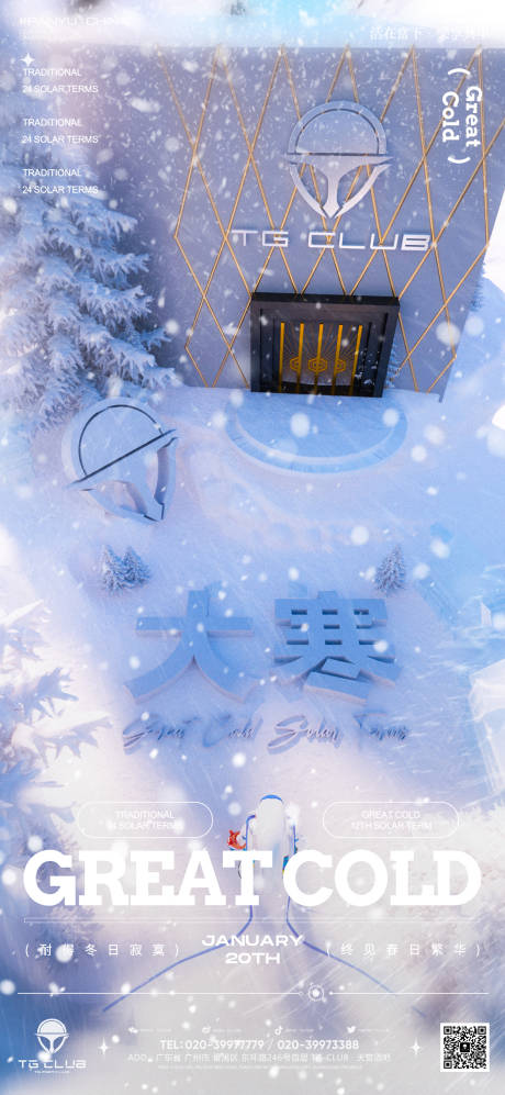 源文件下载【享设计】搜索编号：60400033656193400【大寒节气海报】