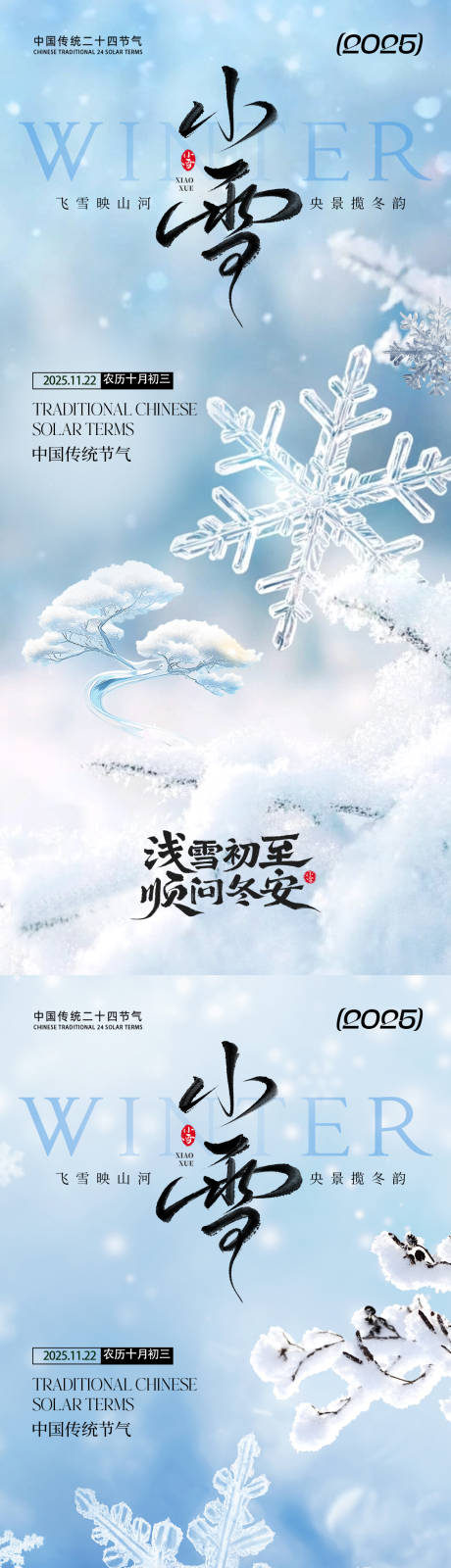 源文件下载【享设计】搜索编号：99540033716373337【小雪节气系列海报】