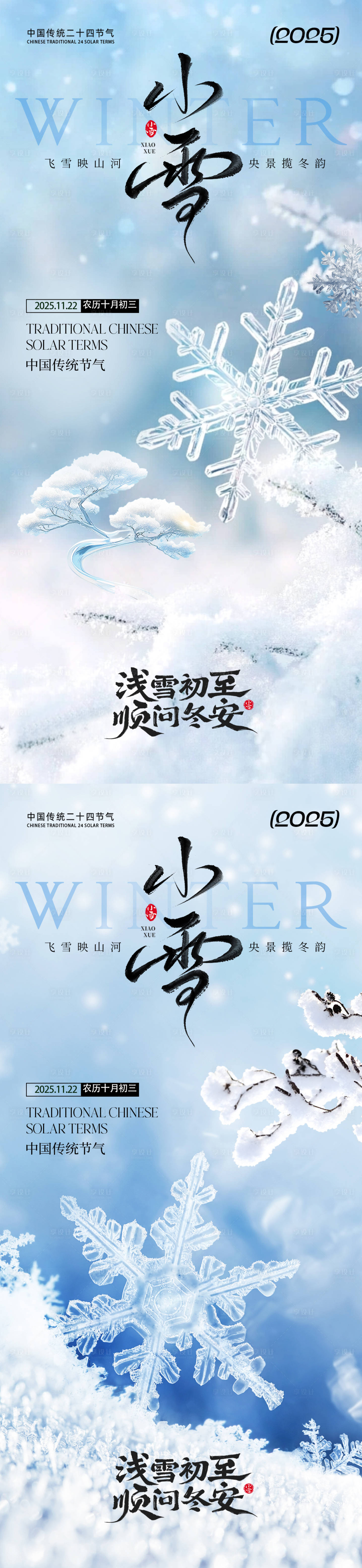 源文件下载【享设计】搜索编号：99540033716373337【小雪节气系列海报】