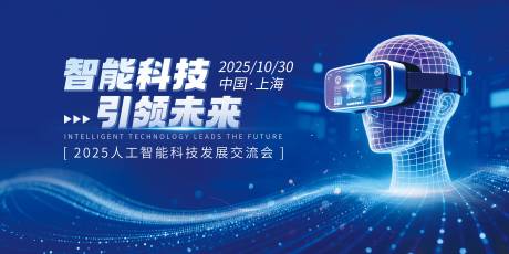 源文件下载【享设计】搜索编号：35300033777475452【人工智能大会展板海报】