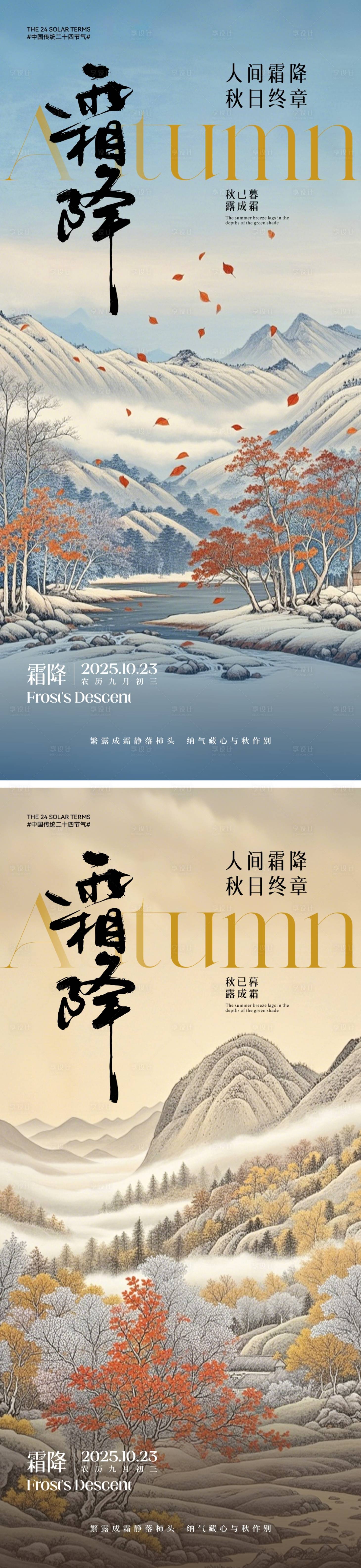 源文件下载【享设计】搜索编号：97080033416792258【霜降中式插画海报】