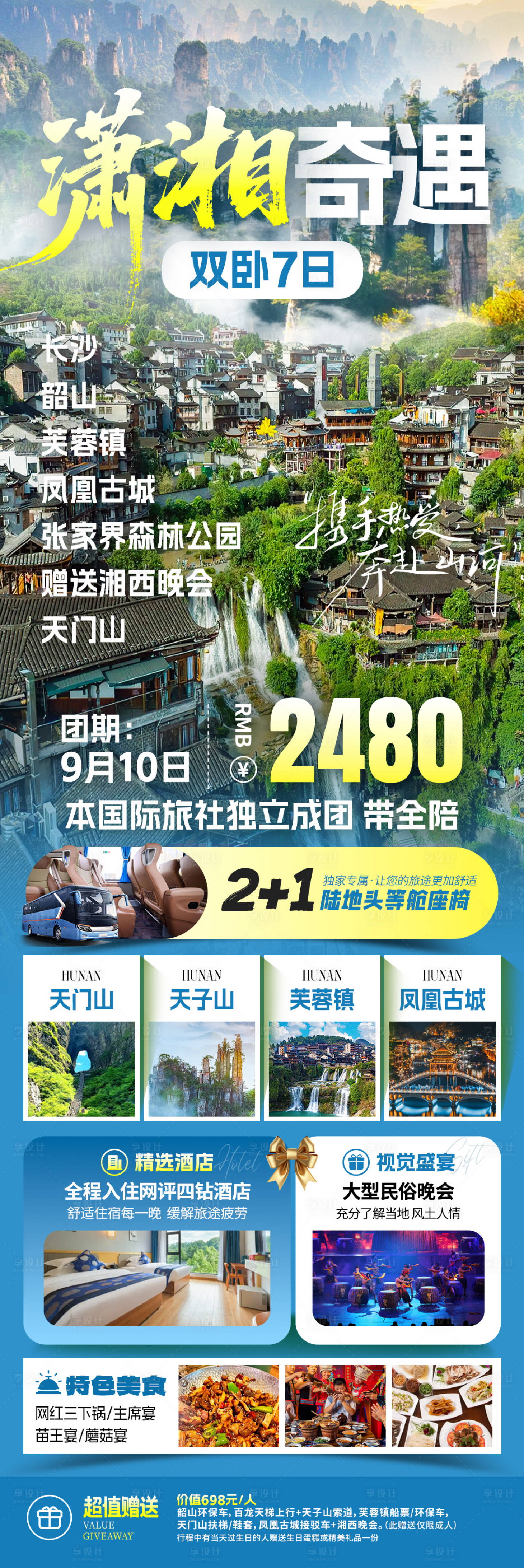 源文件下载【享设计】搜索编号：43690033773434170【潇湘奇遇旅游长图海报】