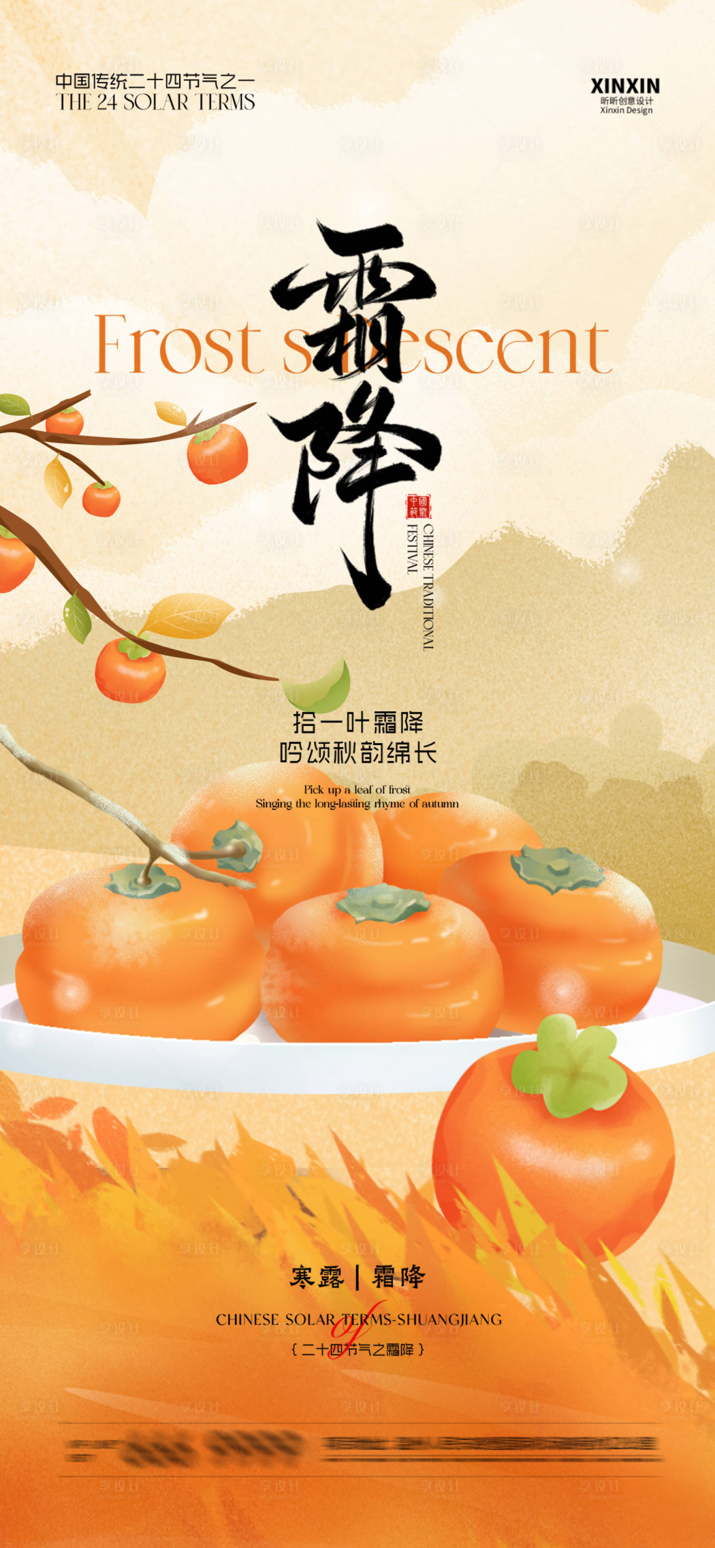 源文件下载【享设计】搜索编号：49680033393847859【霜降节气海报】