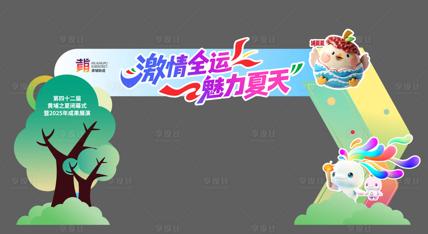 源文件下载【享设计】搜索编号：49370033609512301【激情全运魅力夏天门头 】