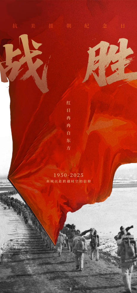 源文件下载【享设计】搜索编号：79810033467057762【抗美援朝纪念日海报】