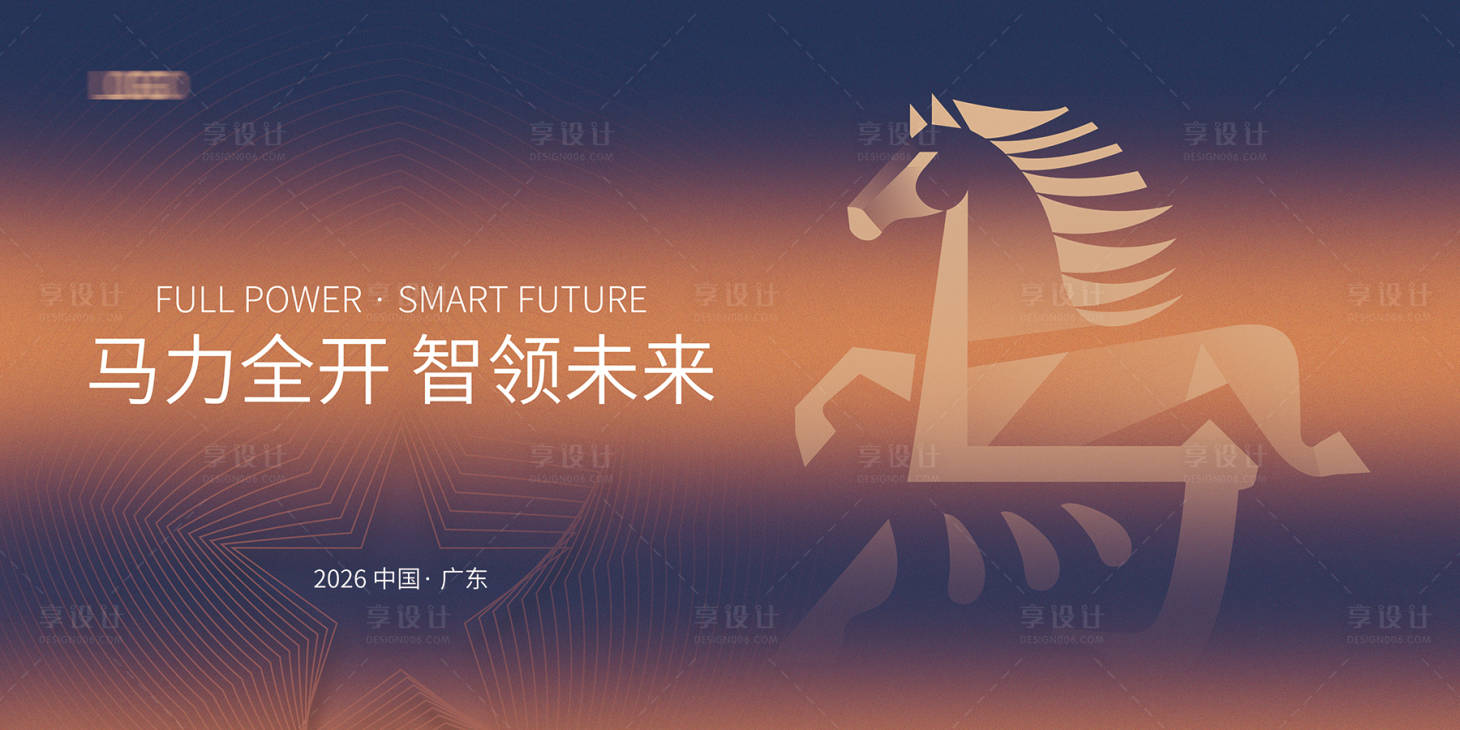 源文件下载【享设计】搜索编号：78680033731774386【2026马年会议背景】