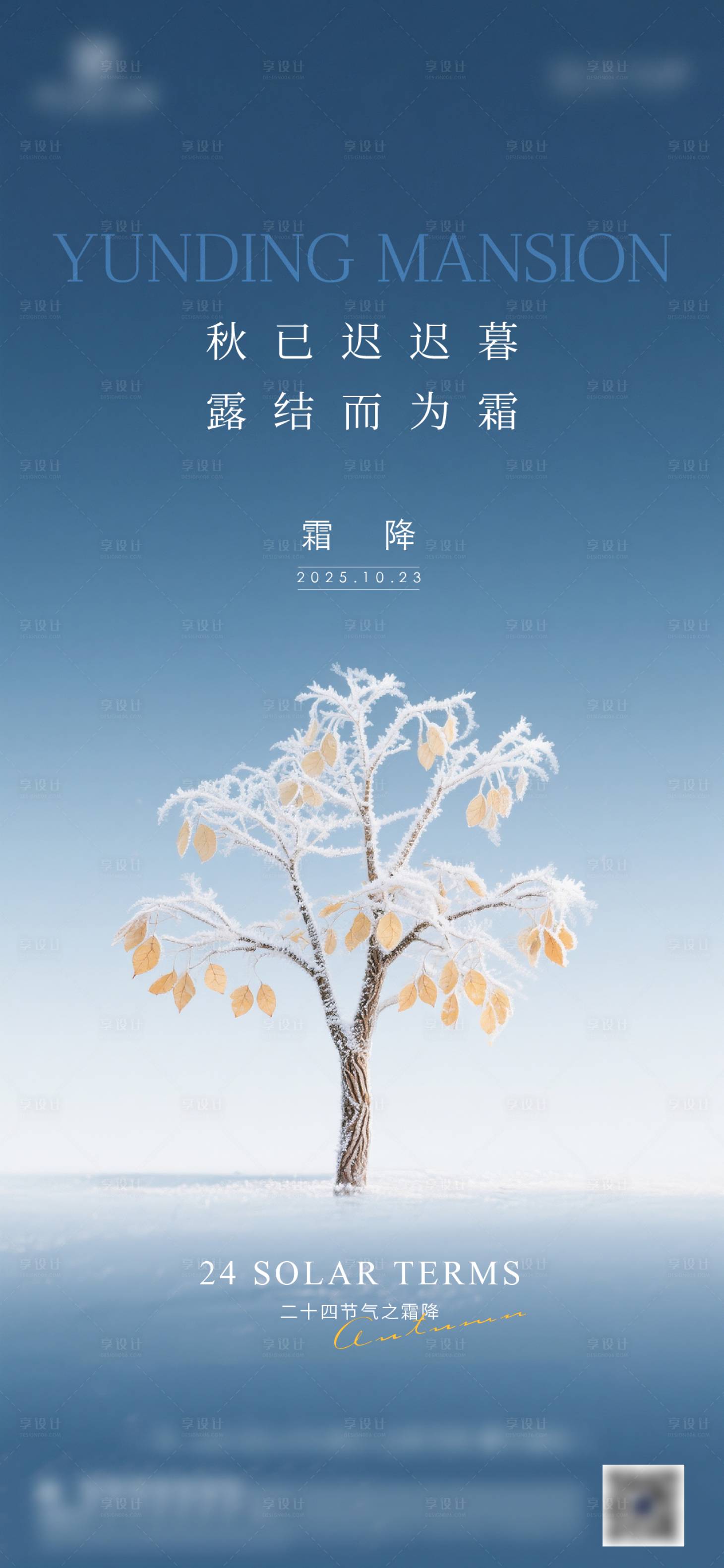 源文件下载【享设计】搜索编号：28350033422051167【地产霜降质感节气海报】