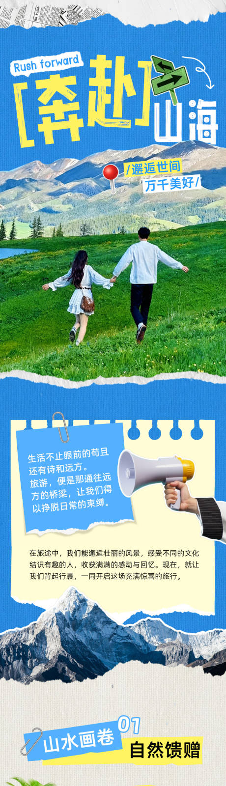 源文件下载【享设计】搜索编号：30290033602665582【小红书拼贴风旅游出行类宣传营销长图】