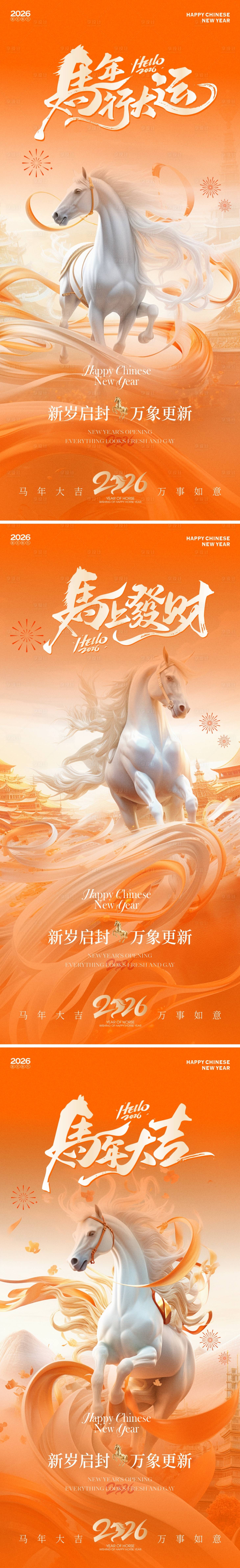 源文件下载【享设计】搜索编号：80130033770494309【2026马年新年海报】