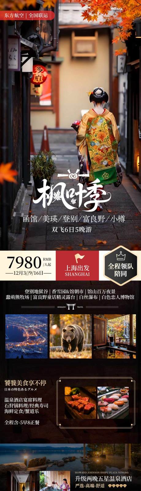 源文件下载【享设计】搜索编号：10900033734644093【日本古都秋季枫叶旅游和风海报】