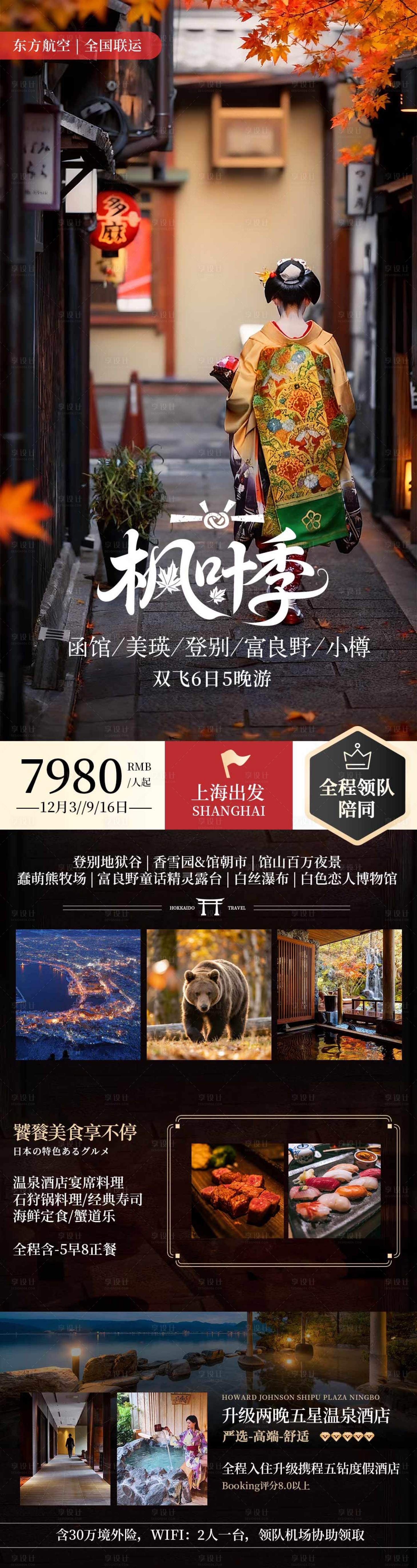 源文件下载【享设计】搜索编号：10900033734644093【日本古都秋季枫叶旅游和风海报】