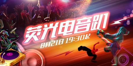 源文件下载【享设计】搜索编号：63820033643556757【电音节主画面】