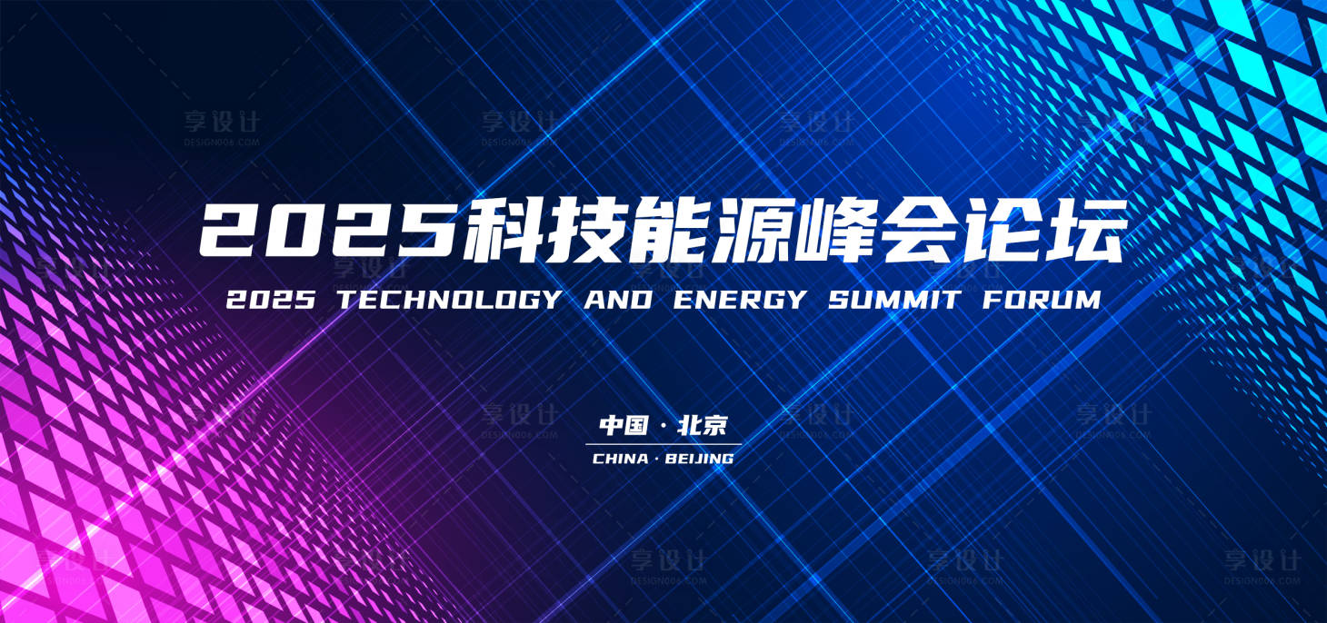 源文件下载【享设计】搜索编号：75390033574633951【2025科技能源峰会论坛活动背景板】