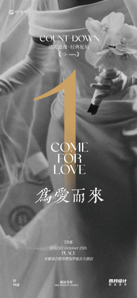 源文件下载【享设计】搜索编号：57050033399073633【婚纱新品上市倒计时海报】