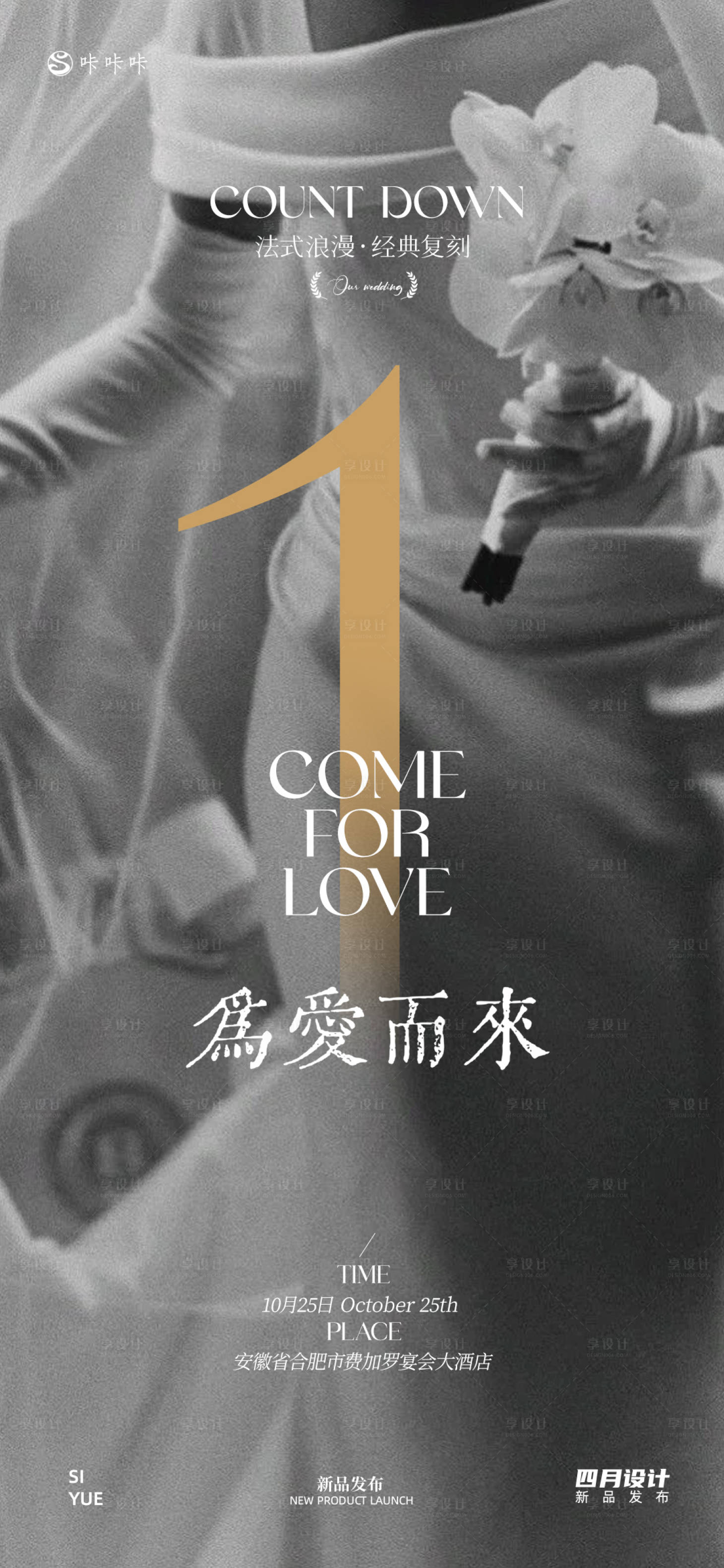 源文件下载【享设计】搜索编号：57050033399073633【婚纱新品上市倒计时海报】