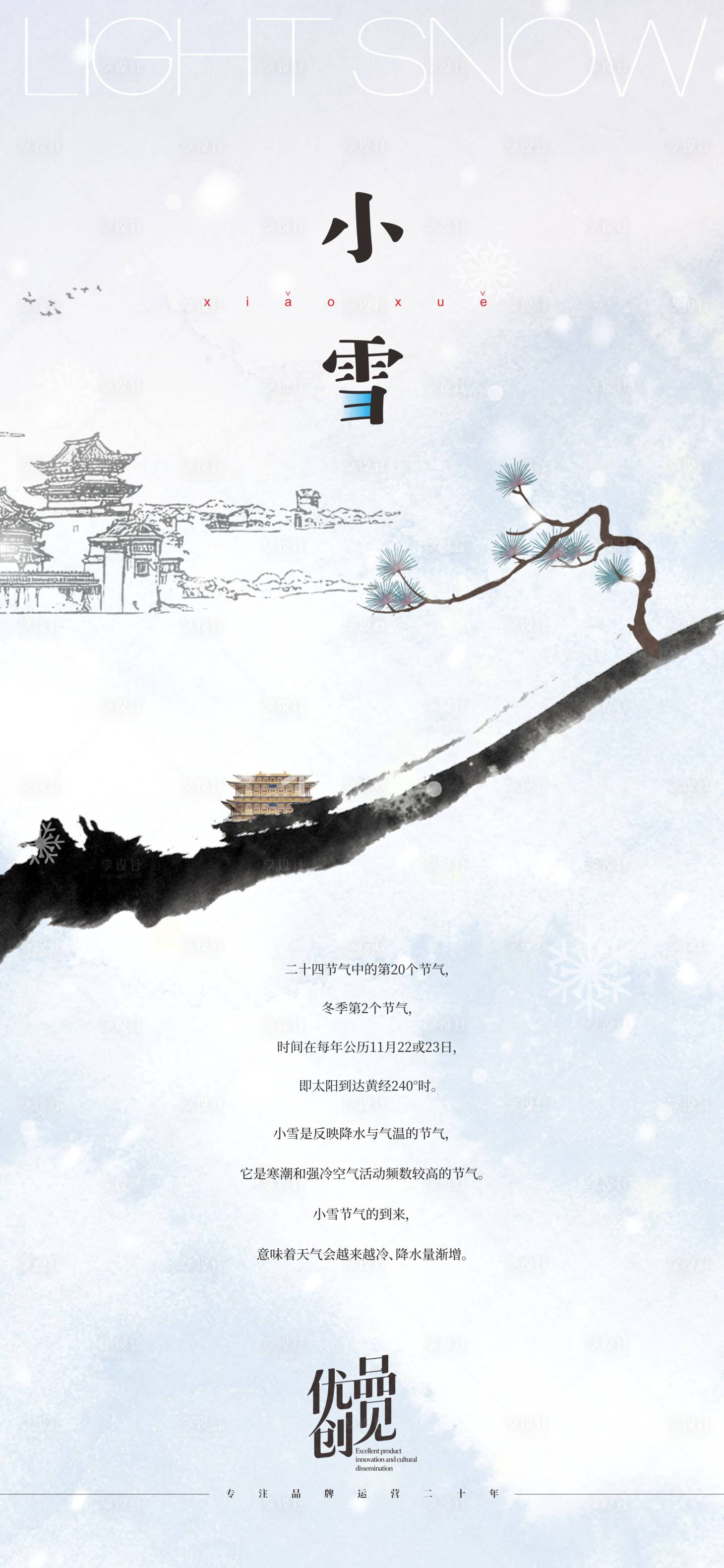 源文件下载【享设计】搜索编号：92420033787385042【小雪节气海报】