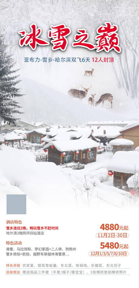 源文件下载【享设计】搜索编号：68580033571957774【东北旅游】