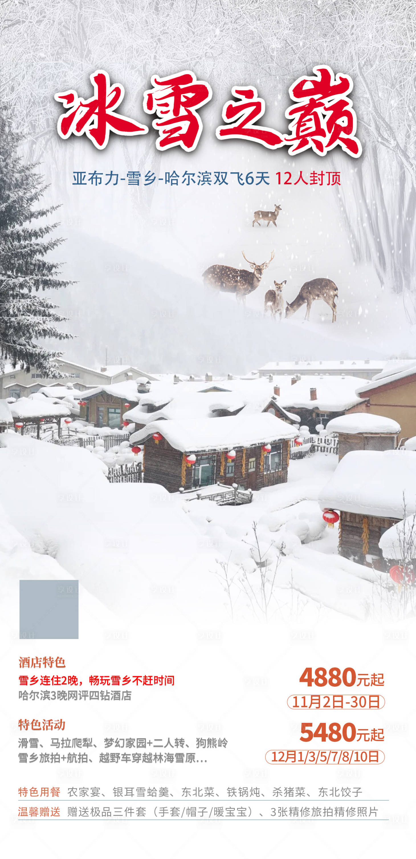 源文件下载【享设计】搜索编号：68580033571957774【东北旅游】