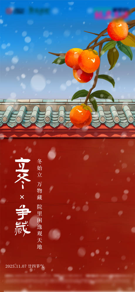源文件下载【享设计】搜索编号：85940033761892115【房地产院落柿子二十四节气立冬节气海报】