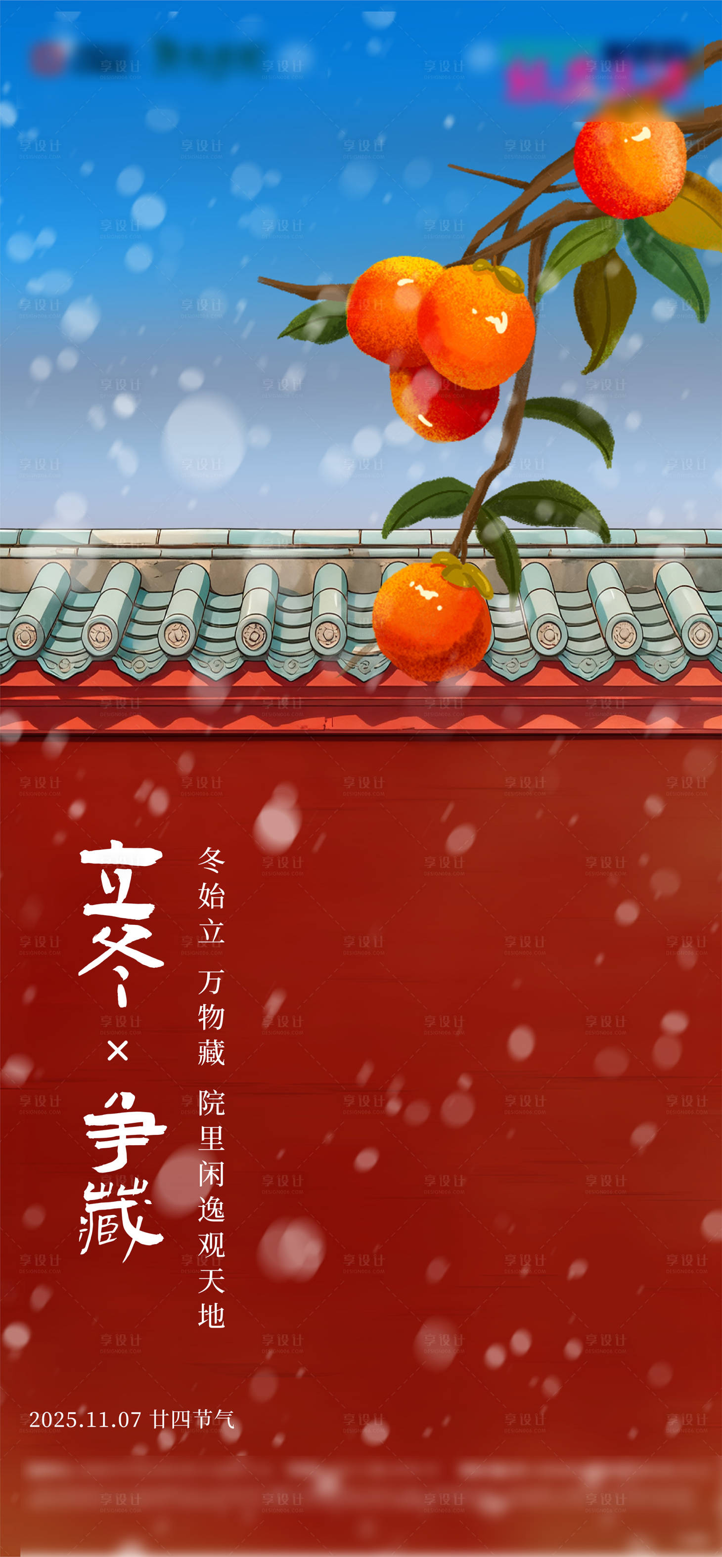 源文件下载【享设计】搜索编号：85940033761892115【房地产院落柿子二十四节气立冬节气海报】