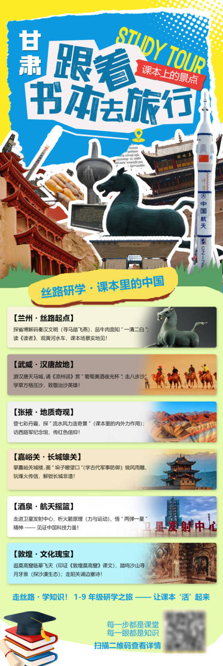 源文件下载【享设计】搜索编号：17170033763153987【兰州甘肃研学旅游海报】