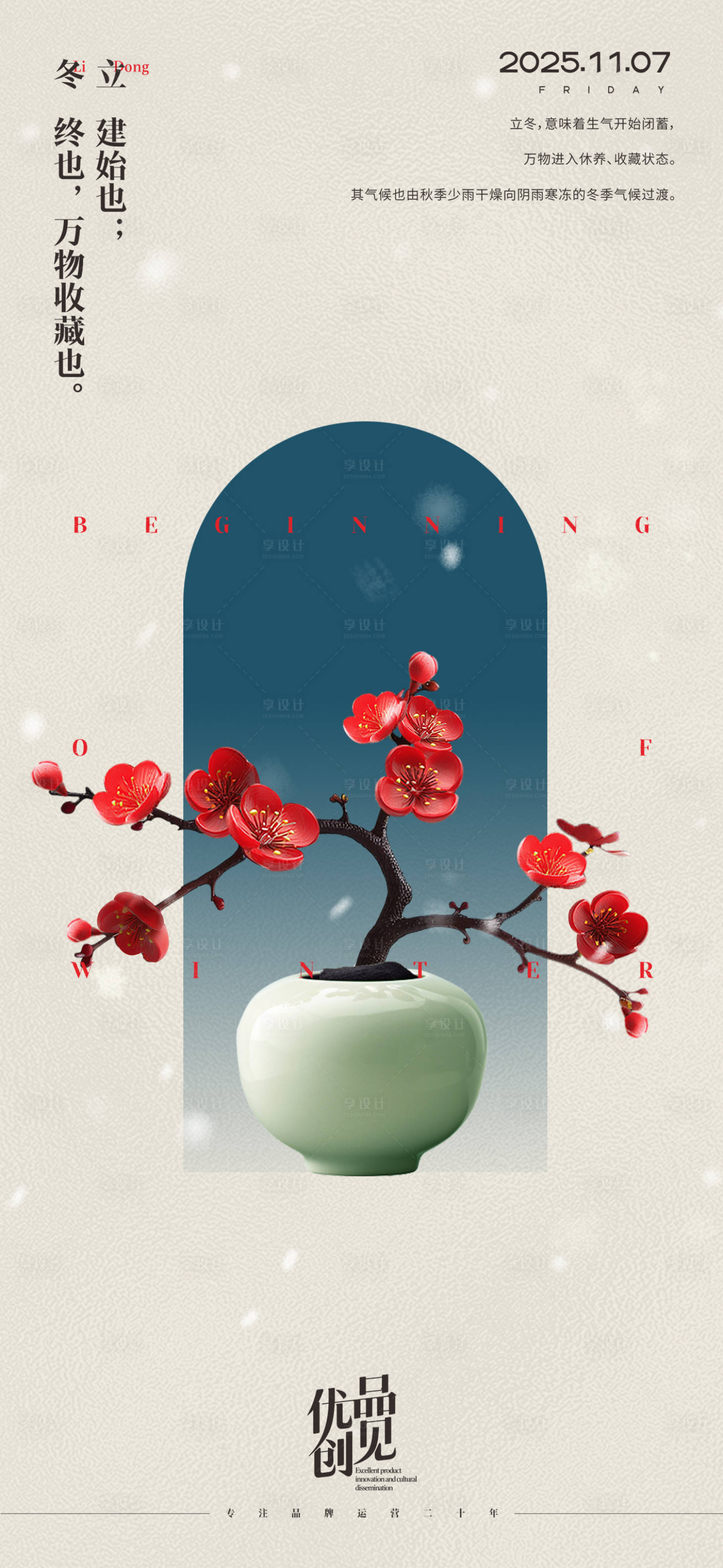 源文件下载【享设计】搜索编号：53060033684561537【立冬海报】