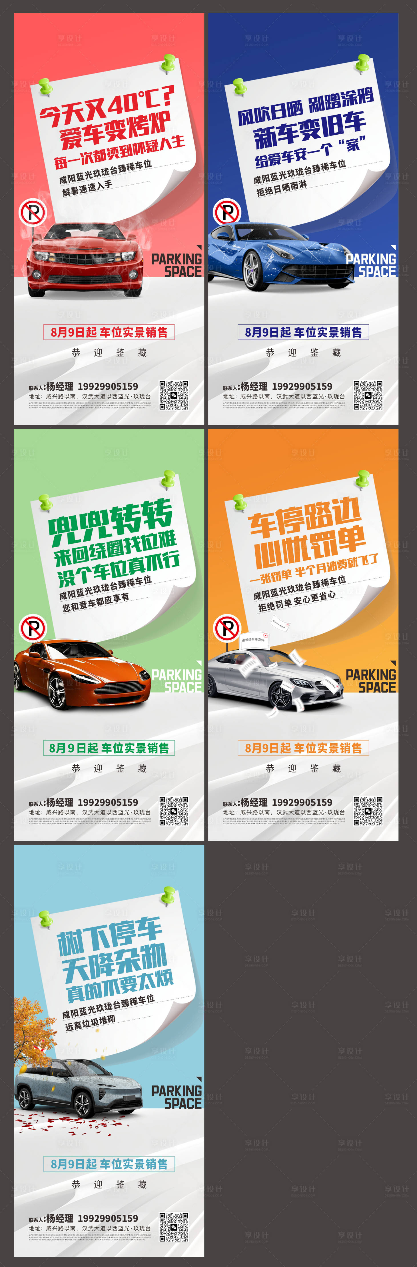 源文件下载【享设计】搜索编号：81030033787206664【车位痛点系列海报】