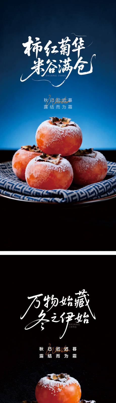 源文件下载【享设计】搜索编号：34840033512596967【高端节气微海报二十四之霜降】