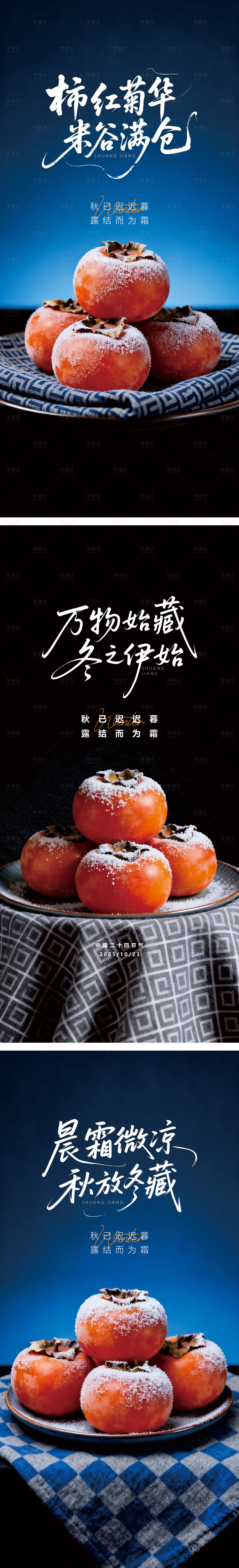 源文件下载【享设计】搜索编号：34840033512596967【高端节气微海报二十四之霜降】
