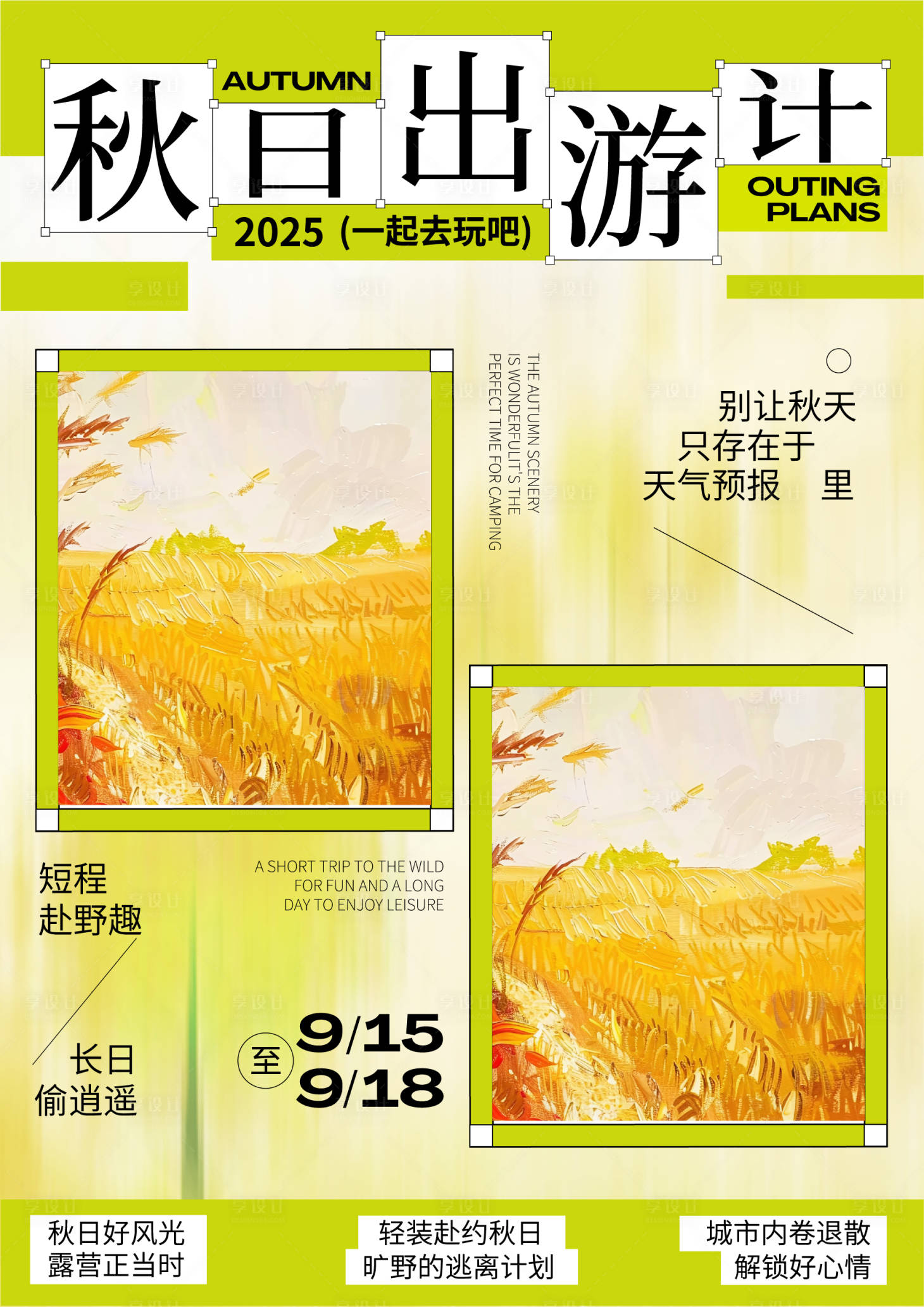 源文件下载【享设计】搜索编号：23870033577049415【插画时尚秋日出游户外活动海报】