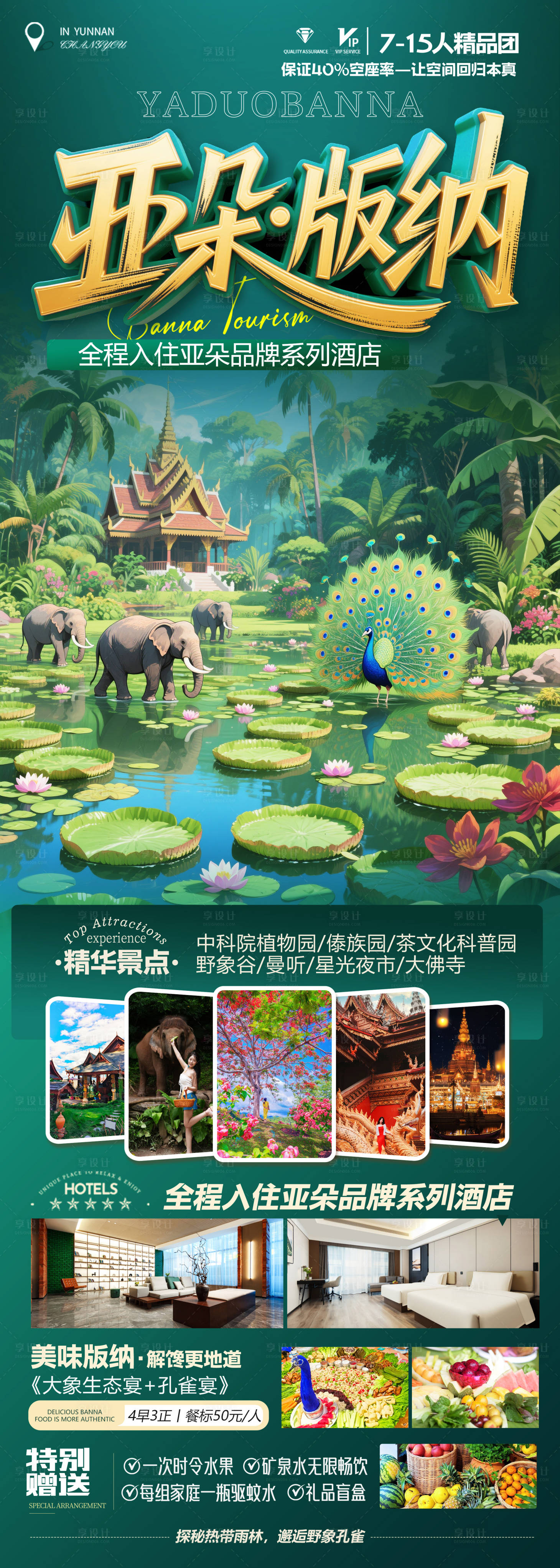源文件下载【享设计】搜索编号：85890033705855540【版纳旅游高端海报】