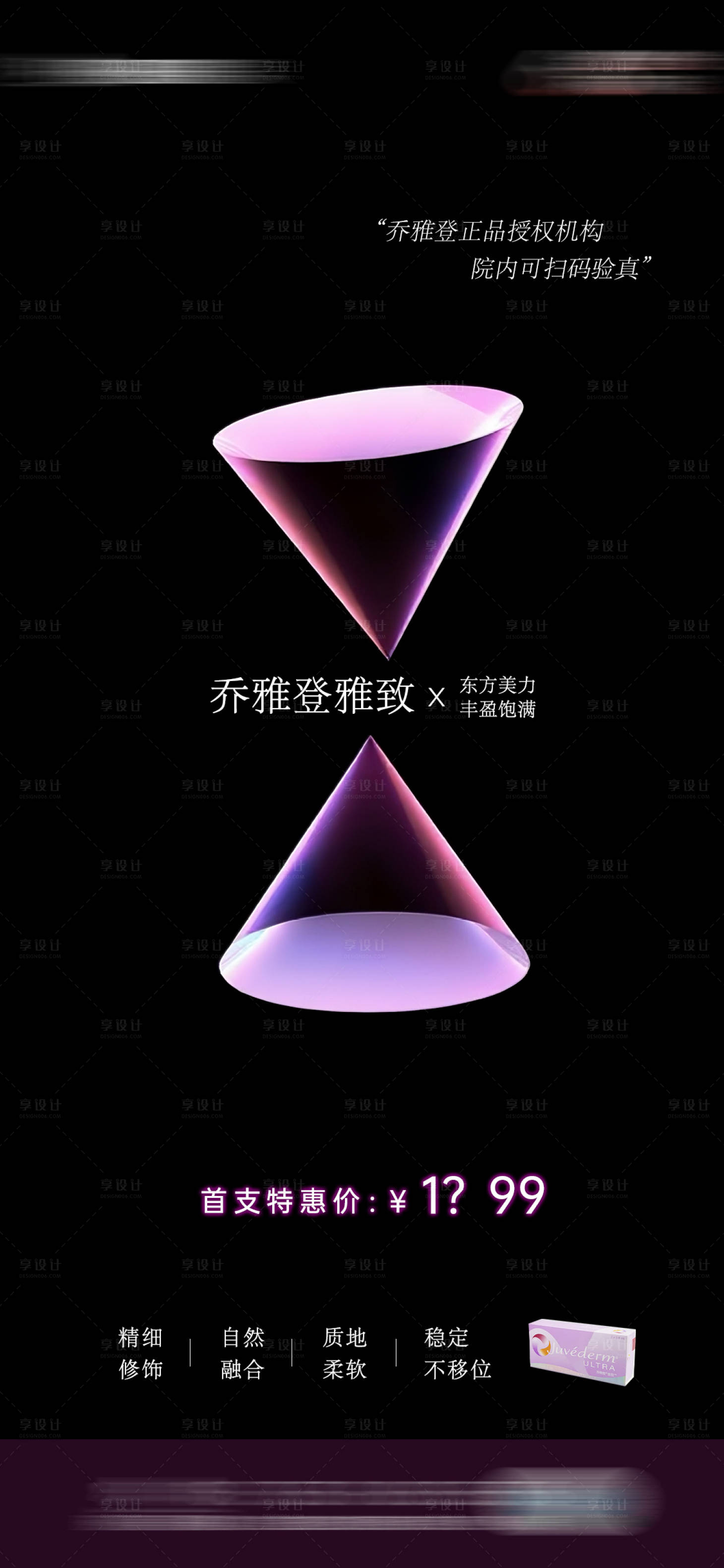 源文件下载【享设计】搜索编号：98460033464477229【医美注射乔雅登玻尿酸】