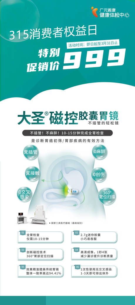 源文件下载【享设计】搜索编号：30840033757113794【315权益日医院活动磁控胶囊胃镜展架】