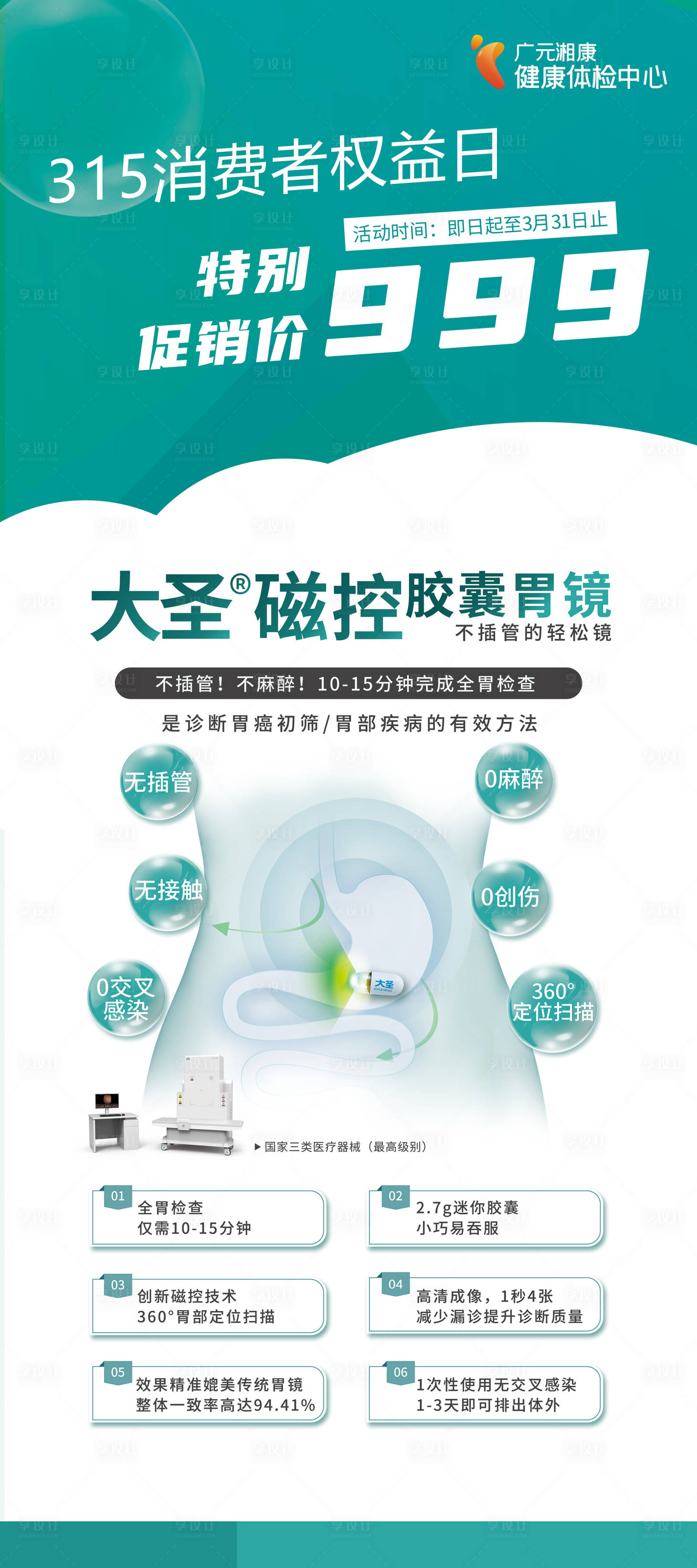 源文件下载【享设计】搜索编号：30840033757113794【315权益日医院活动磁控胶囊胃镜展架】