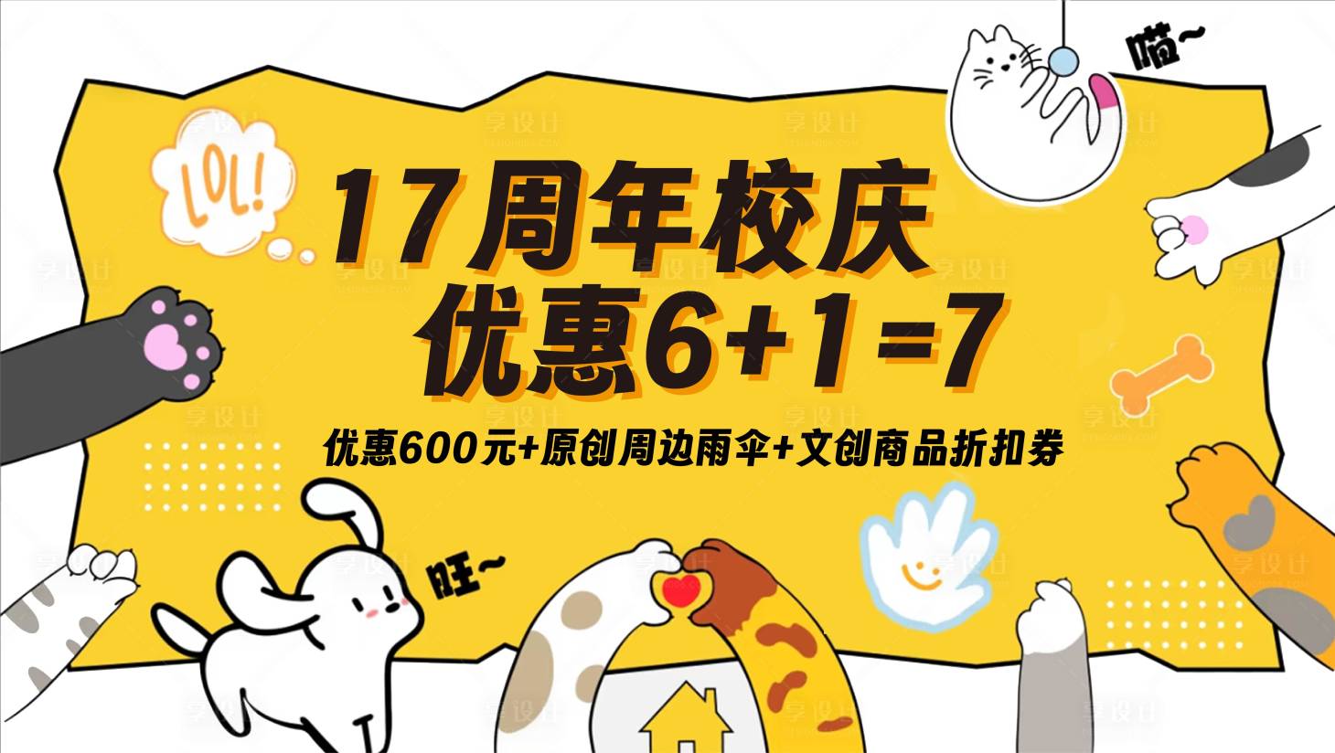 源文件下载【享设计】搜索编号：59670033582385999【校庆优惠活动背景板】