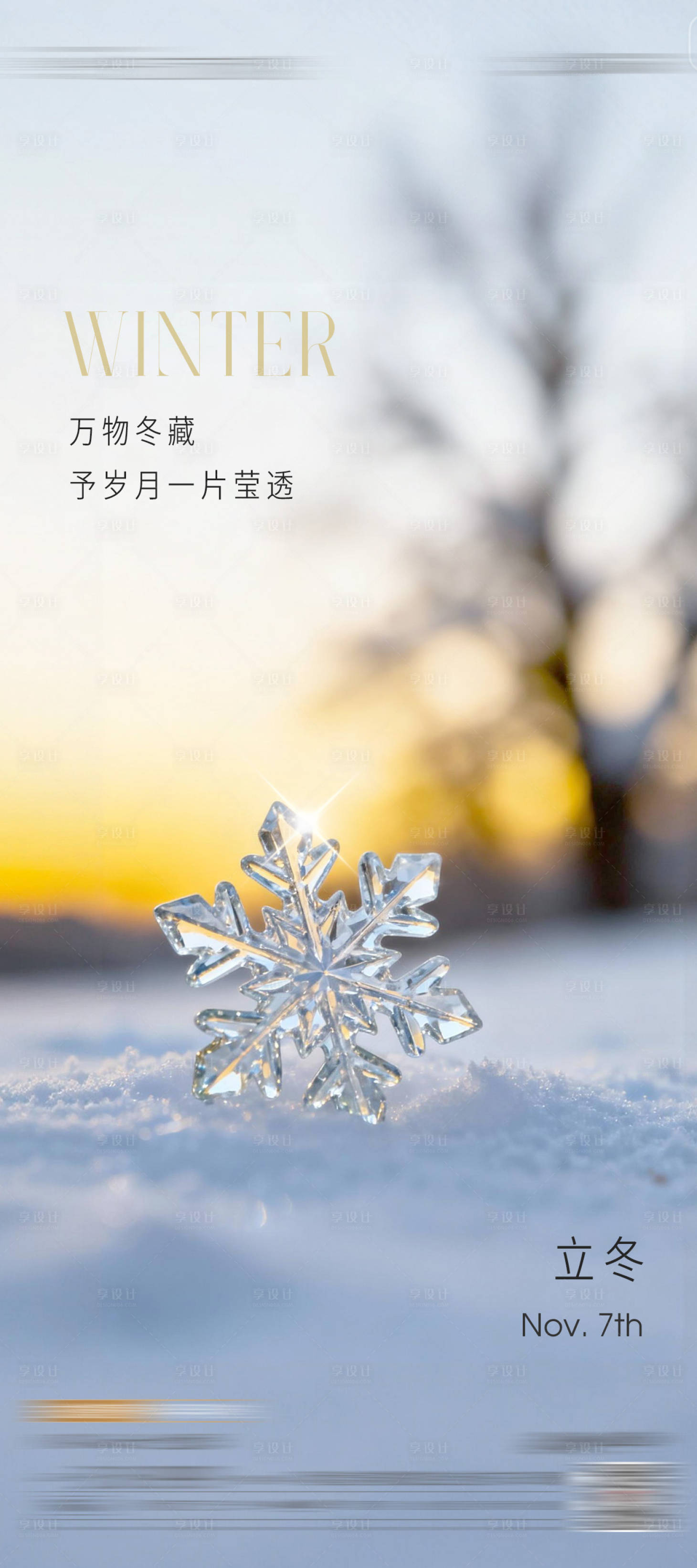 源文件下载【享设计】搜索编号：55930033781453190【立冬小雪】